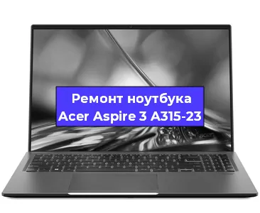 Чистка от пыли и замена термопасты на ноутбуке Acer Aspire 3 A315-23 в Москве